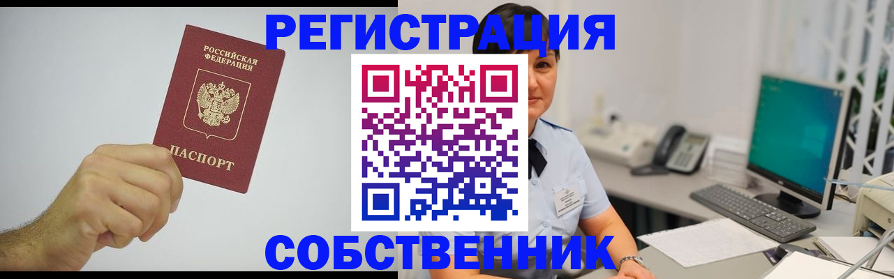 временная регистрация собственник в Ельне